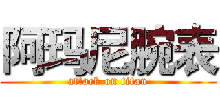 阿玛尼腕表 (attack on titan)