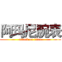 阿玛尼腕表 (attack on titan)