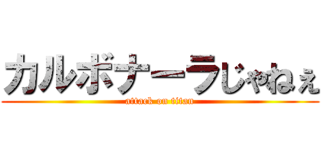 カルボナーラじゃねぇ (attack on titan)