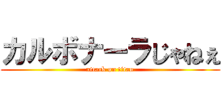 カルボナーラじゃねぇ (attack on titan)