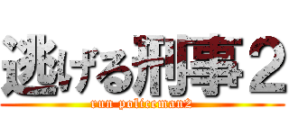 逃げる刑事２ (run policeman2)