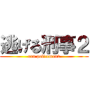 逃げる刑事２ (run policeman2)