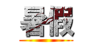 暑假 ()
