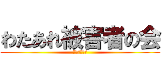 わたあれ被害者の会 (一般社団法人)