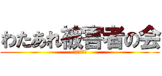 わたあれ被害者の会 (一般社団法人)