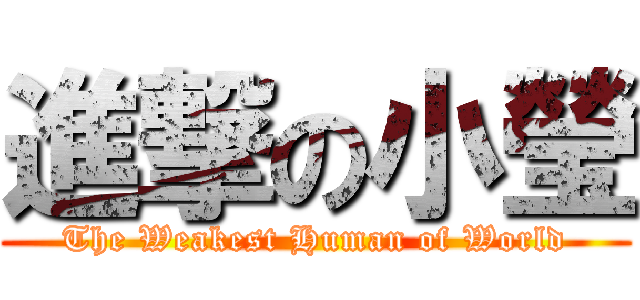 進撃の小瑩 (The Weakest Human of World)