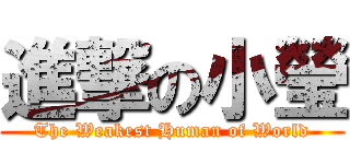 進撃の小瑩 (The Weakest Human of World)