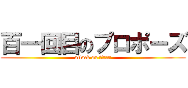 百一回目のプロポーズ (attack on titan)