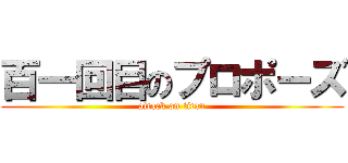 百一回目のプロポーズ (attack on titan)