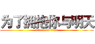 为了拥抱你与明天 (attack on titan)