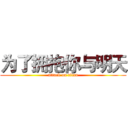 为了拥抱你与明天 (attack on titan)