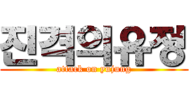 진격의유정 (attack on yujung)