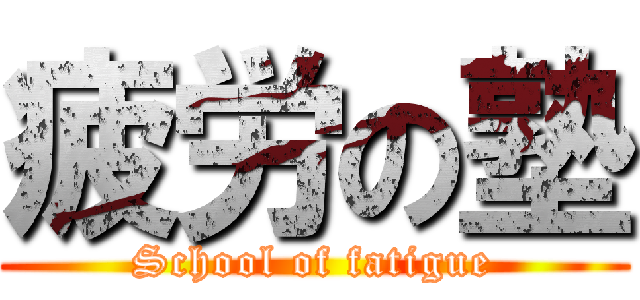 疲労の塾 (School of fatigue)