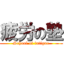 疲労の塾 (School of fatigue)