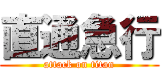 直通急行 (attack on titan)