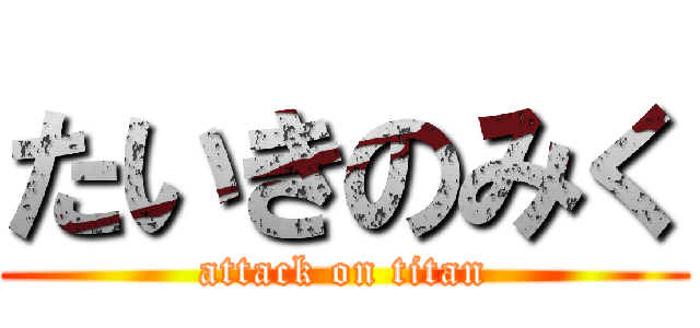 たいきのみく (attack on titan)