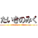 たいきのみく (attack on titan)