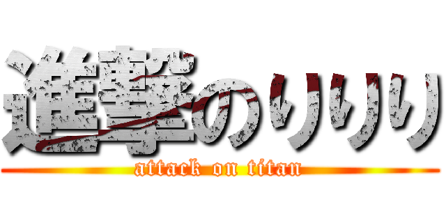 進撃のりりり (attack on titan)
