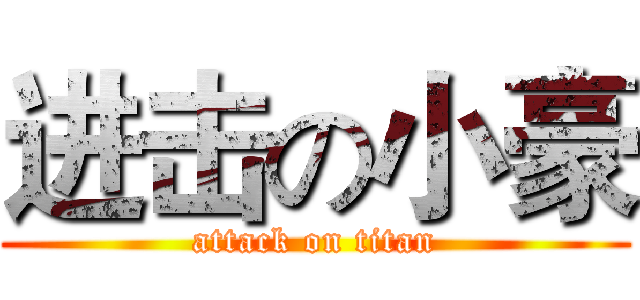 进击の小豪 (attack on titan)
