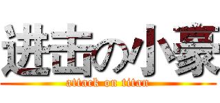 进击の小豪 (attack on titan)