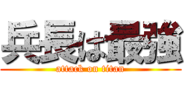 兵長は最強 (attack on titan)