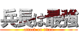 兵長は最強 (attack on titan)