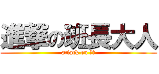 進撃の班長大人 (attack on 簡貞)