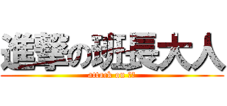 進撃の班長大人 (attack on 簡貞)