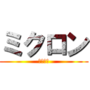 ミクロン (ミクロン)