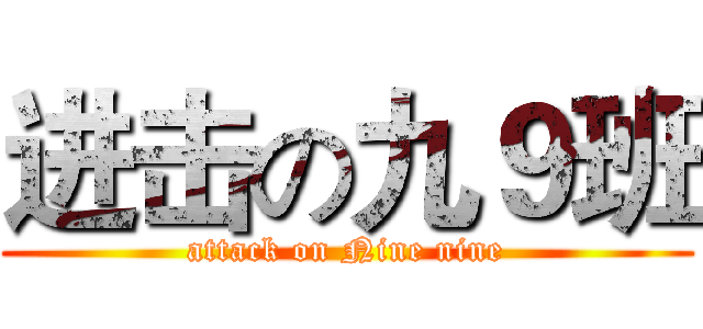 进击の九９班 (attack on Nine nine)