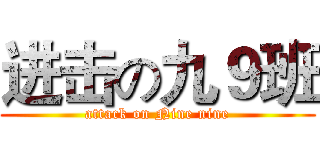 进击の九９班 (attack on Nine nine)