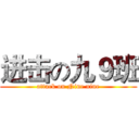 进击の九９班 (attack on Nine nine)