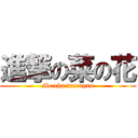 進撃の菜の花 (Meccha fueruyan)