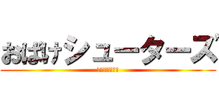 おばけシューターズ (無限なる荒らし)