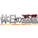 休日の返還 (attack on titan)