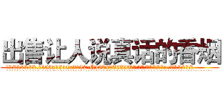 出售让人说真话的香烟 (出售让人说真话的香烟【电.话156x1318x7580-Q1991936399鑫宏药业】我们做的是长期生意,靠的是老客户长期支持
参考消息网2月20日报道 韩媒称，“剩女多、离婚率高的城市，房价一定会上涨。”这是中国经济学家金岩石2016年12月参加在上海举行的房地产相关论坛时说的话。
)