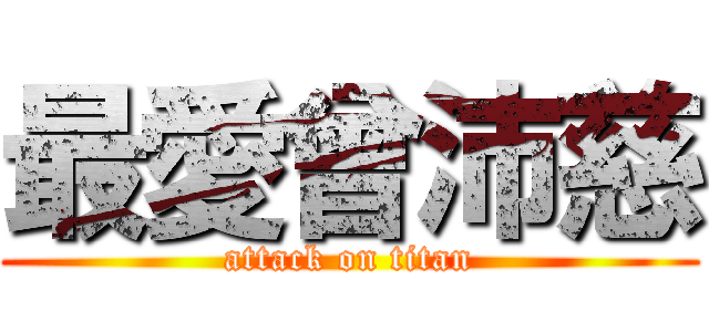 最愛曾沛慈 (attack on titan)