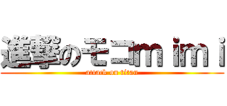 進撃のモコｍｉｍｉ (attack on titan)