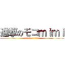 進撃のモコｍｉｍｉ (attack on titan)