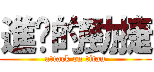 進擊的勁捷 (attack on titan)