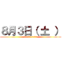 ８月３日（ 土 ） (19:00~4:30)