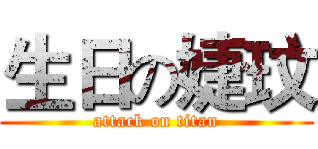 生日の婕玟 (attack on titan)