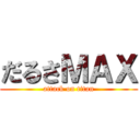 だるさＭＡＸ (attack on titan)