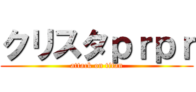 クリスタｐｒｐｒ (attack on titan)