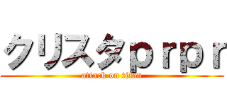 クリスタｐｒｐｒ (attack on titan)
