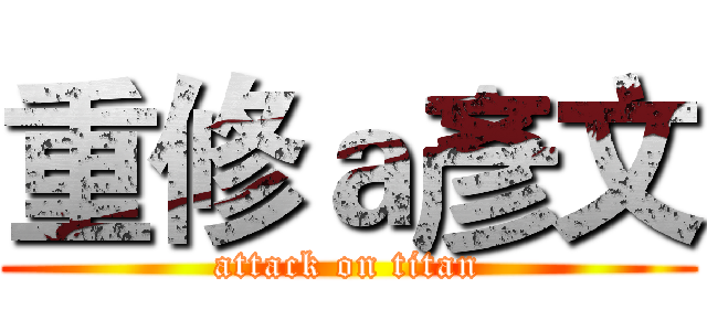 重修ａ彥文 (attack on titan)