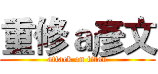重修ａ彥文 (attack on titan)