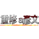 重修ａ彥文 (attack on titan)