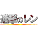 進撃のレン ()