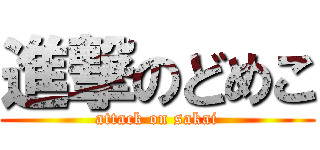 進撃のどめこ (attack on sakai)